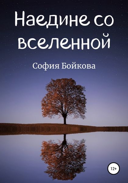 Обложка книги  «Наедине со вселенной»