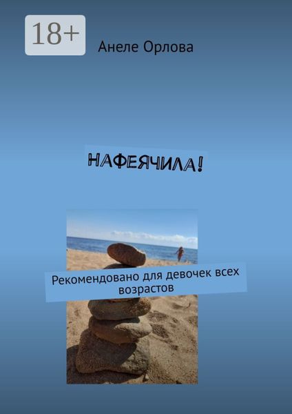 Обложка книги  «Нафеячила! Для девочек всех возрастов»