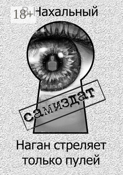 Обложка книги  «Наган стреляет только пулей»