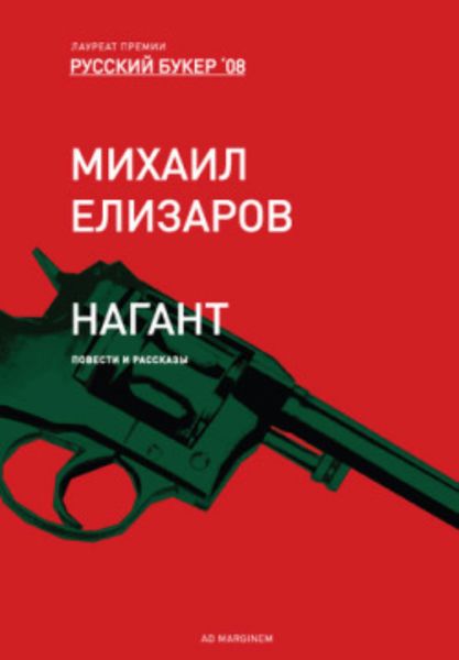 Обложка книги  «Нагант»