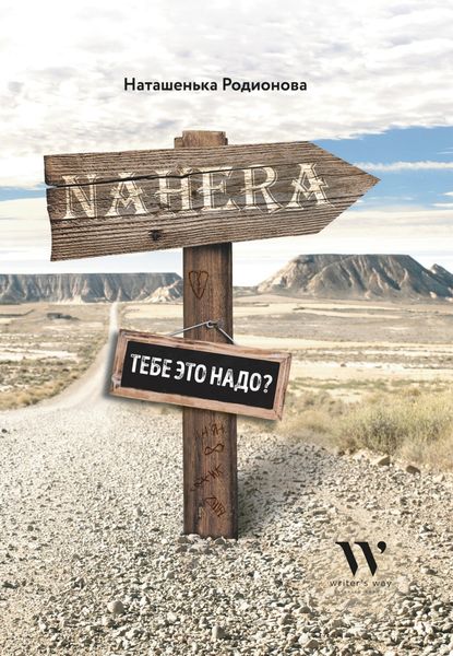 Обложка книги  «Nahera тебе это надо?»