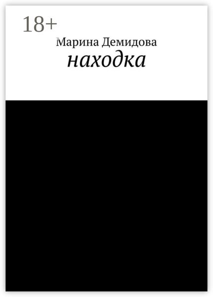 Обложка книги  «Находка»