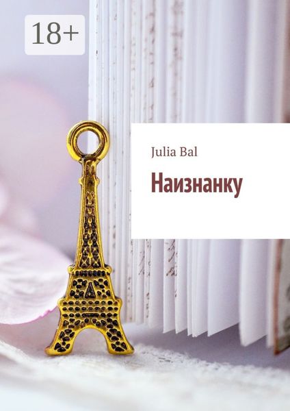 Обложка книги  «Наизнанку»