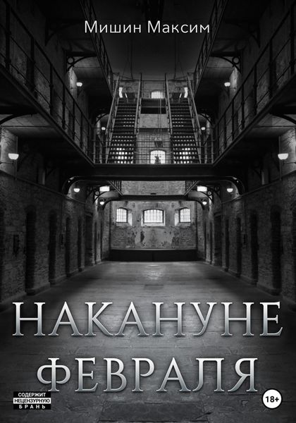 Обложка книги  «Накануне февраля»