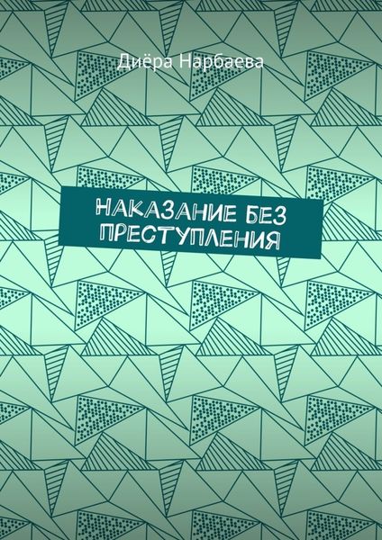 Обложка книги  «Наказание без преступления»