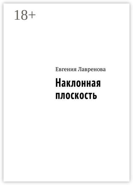 Обложка книги  «Наклонная плоскость»