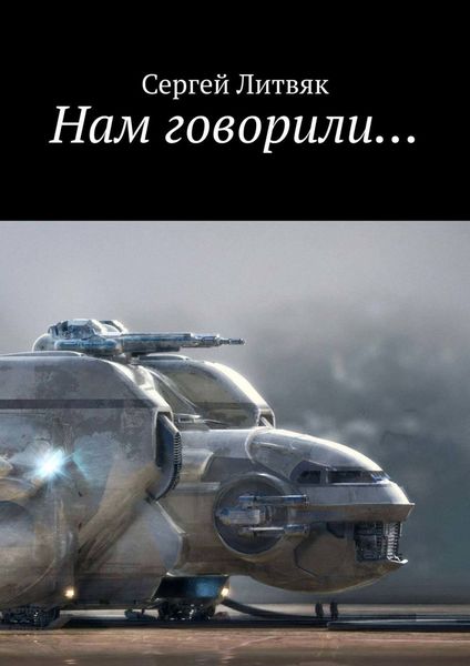 Обложка книги  «Нам говорили…»