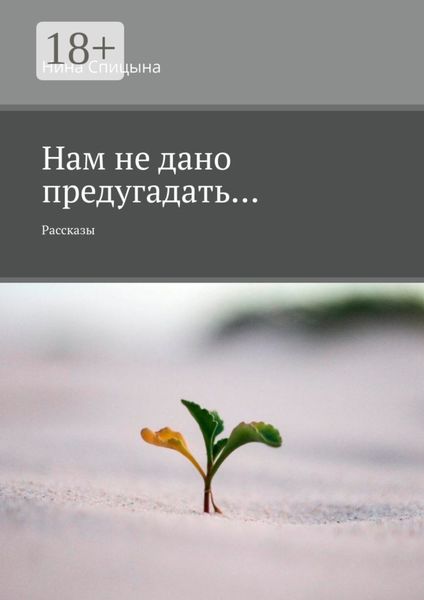 Обложка книги  «Нам не дано предугадать… Рассказы»