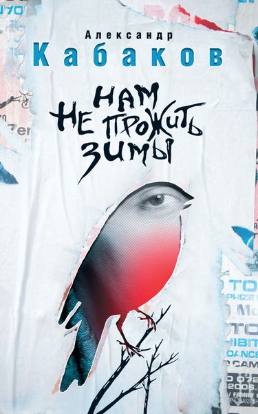 Обложка книги  «Нам не прожить зимы»