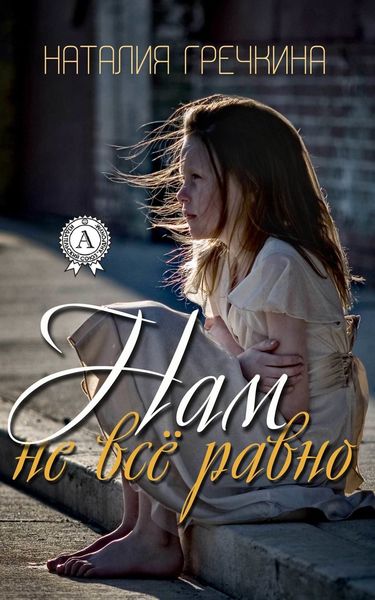 Обложка книги  «Нам не все равно»