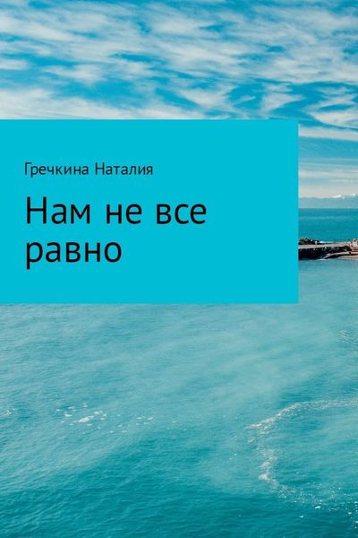 Обложка книги  «Нам не все равно»