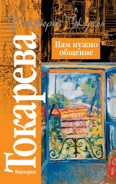 Обложка книги  «Нам нужно общение»