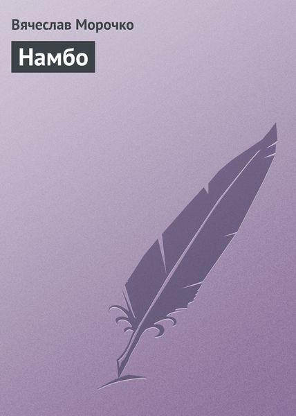 Обложка книги  «Намбо»