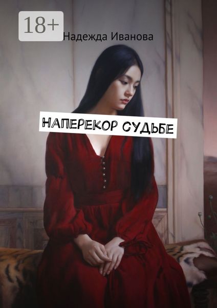 Обложка книги  «Наперекор судьбе»