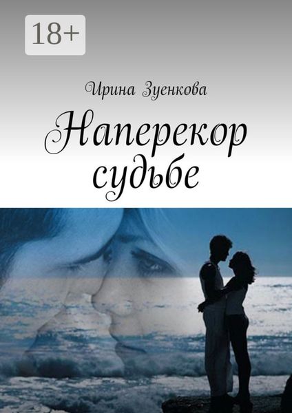 Обложка книги  «Наперекор судьбе»