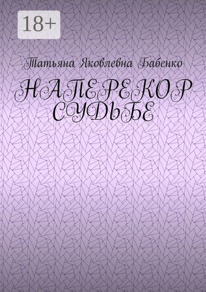 Обложка книги  «Наперекор судьбе»