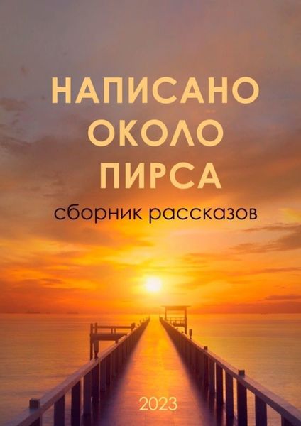 Обложка книги  «Написано около ПИРСа»