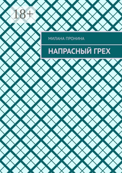 Обложка книги  «Напрасный грех»