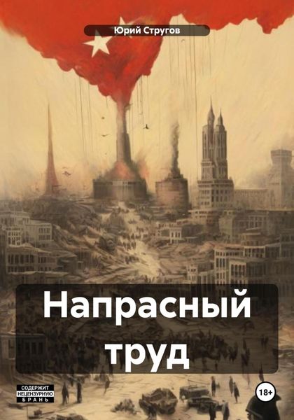 Обложка книги  «Напрасный труд»