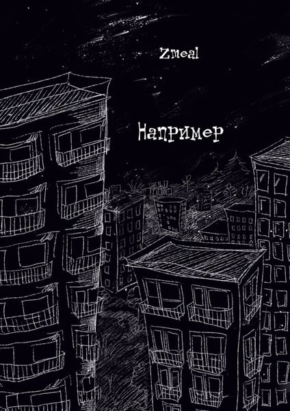 Обложка книги  «Например»
