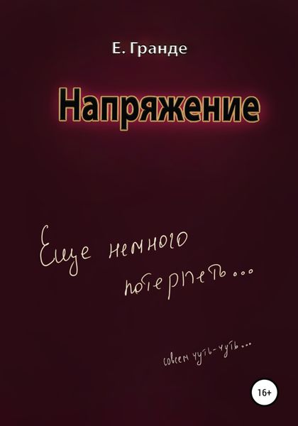 Обложка книги  «Напряжение»