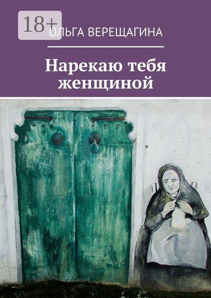 Обложка книги  «Нарекаю тебя женщиной»