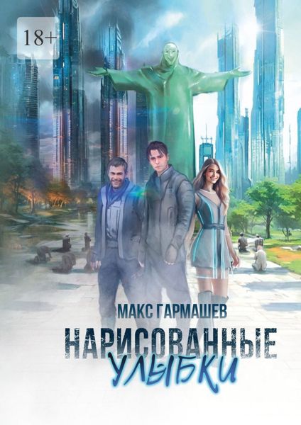 Обложка книги  «Нарисованные улыбки»