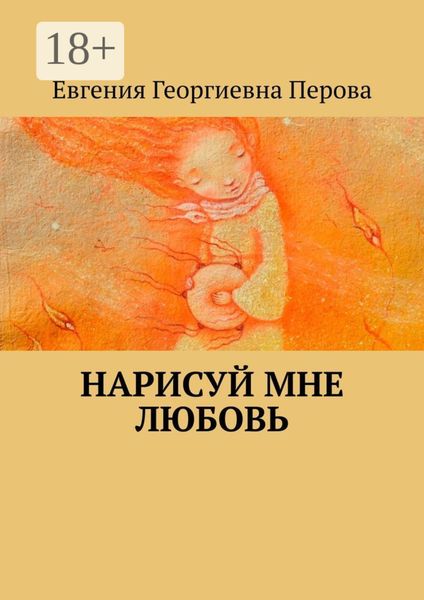Обложка книги  «Нарисуй мне любовь»