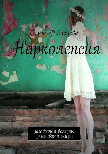 Обложка книги  «Нарколепсия. Загадочная болезнь, изменившая жизнь»
