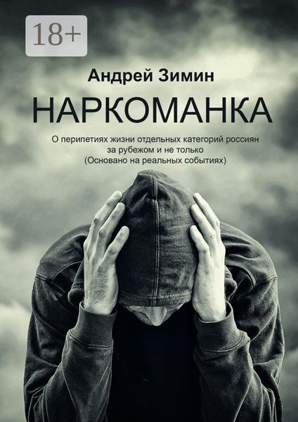 Обложка книги  «Наркоманка. О перипетиях жизни отдельных категорий россиян за рубежом и не только (основано на реальных событиях)»