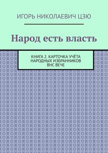 Обложка книги  «Народ есть власть. Книга 2. Карточка учёта Народных Избранников ВНС ВЕЧЕ»