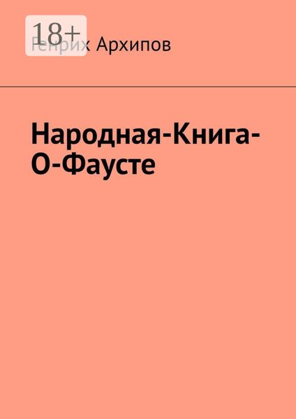 Обложка книги  «Народная-Книга-О-Фаусте»