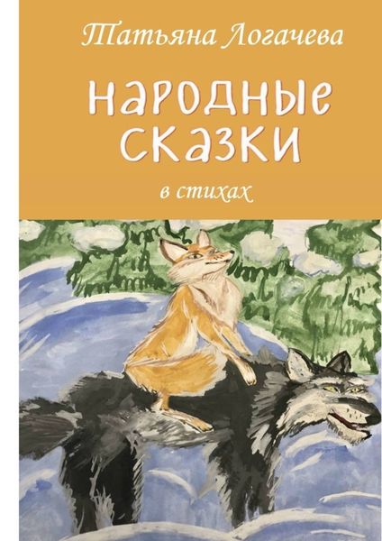 Обложка книги  «Народные сказки»