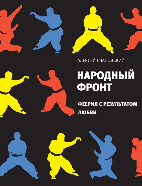 Обложка книги  «Народный фронт. Феерия с результатом любви»