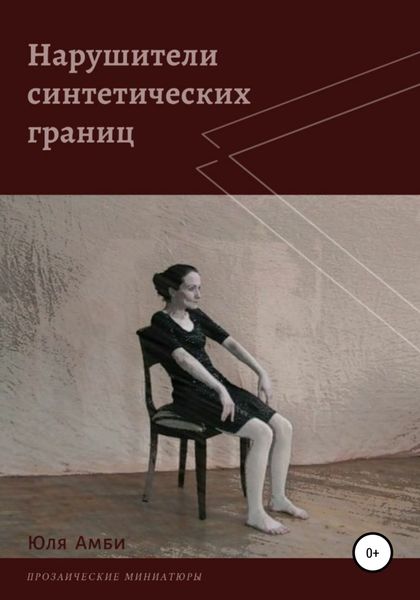 Обложка книги  «Нарушители синтетических границ»