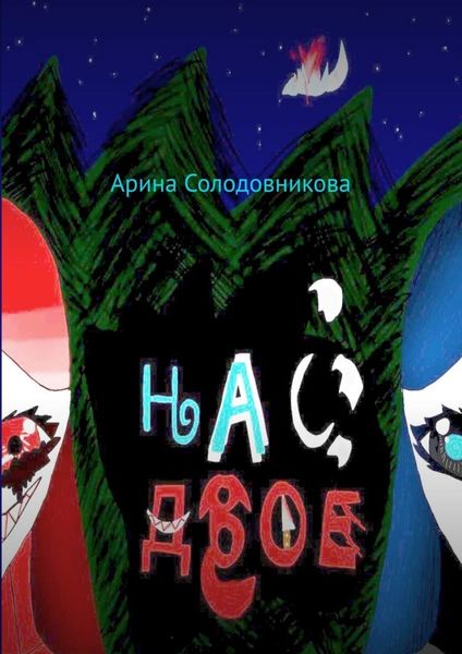 Обложка книги  «Нас двое»