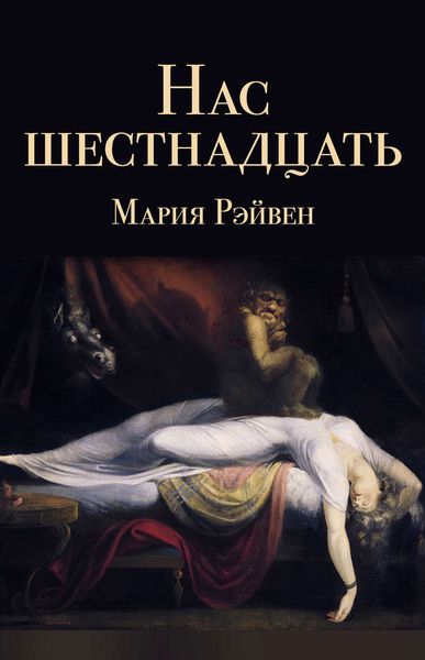 Обложка книги  «Нас шестнадцать»