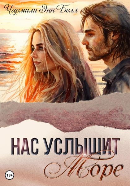 Обложка книги  «Нас услышит море»