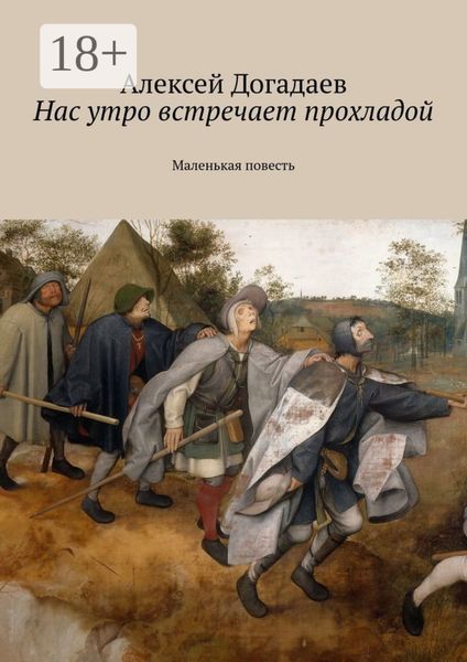 Обложка книги  «Нас утро встречает прохладой. Маленькая повесть»