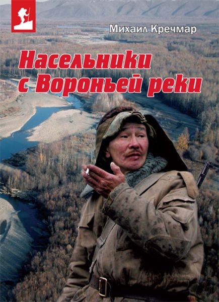 Обложка книги  «Насельники с Вороньей реки»