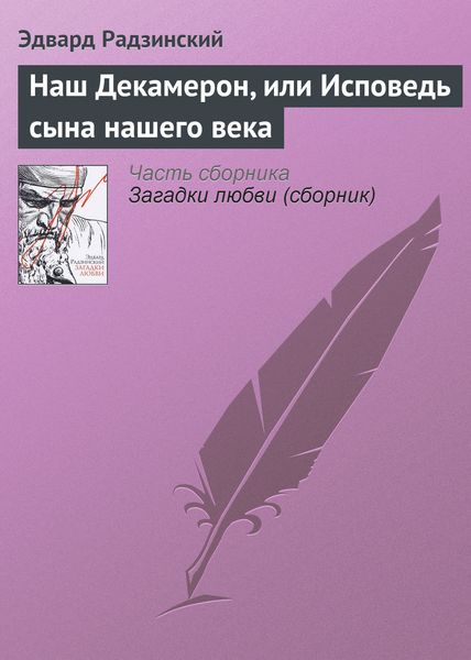 Обложка книги  «Наш Декамерон, или Исповедь сына нашего века»