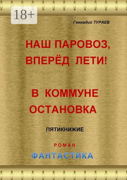 Обложка книги  «Наш паровоз, вперёд лети! В коммуне остановка. Пятикнижие. Роман. Фантастика»