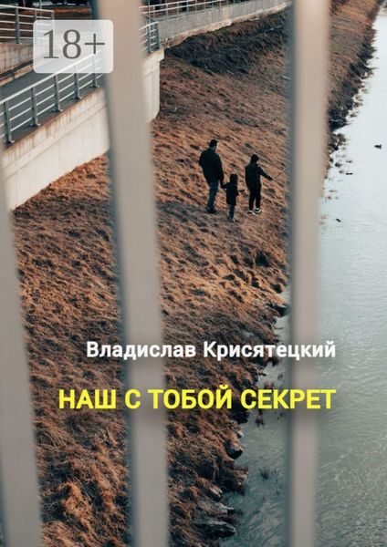 Обложка книги  «Наш с тобой секрет. Повесть»
