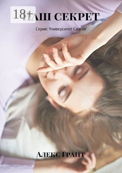 Обложка книги  «Наш секрет. Серия: Университет Сиэтла»