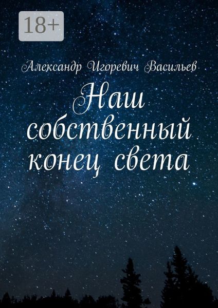 Обложка книги  «Наш собственный конец света»