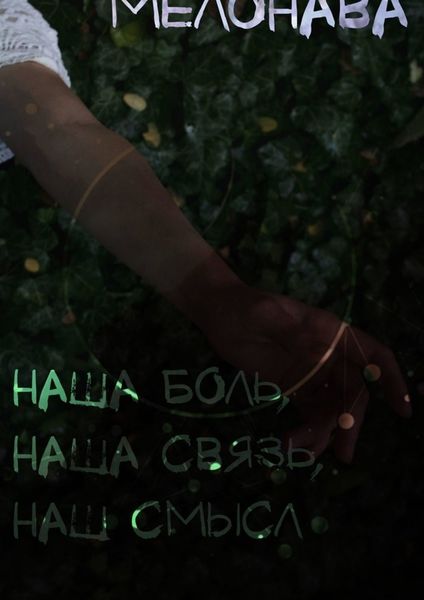 Обложка книги  «наша боль, наша связь, наш смысл»