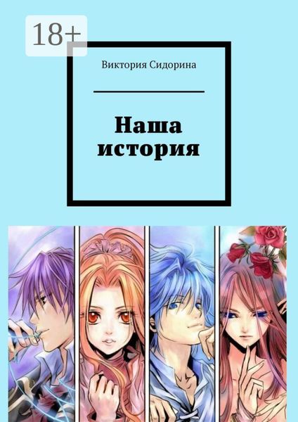 Обложка книги  «Наша история»