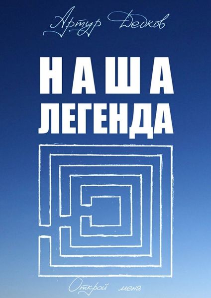 Обложка книги  «Наша легенда»