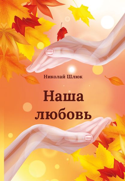 Обложка книги  «Наша любовь»