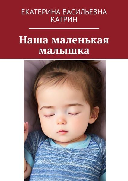 Обложка книги  «Наша маленькая малышка»